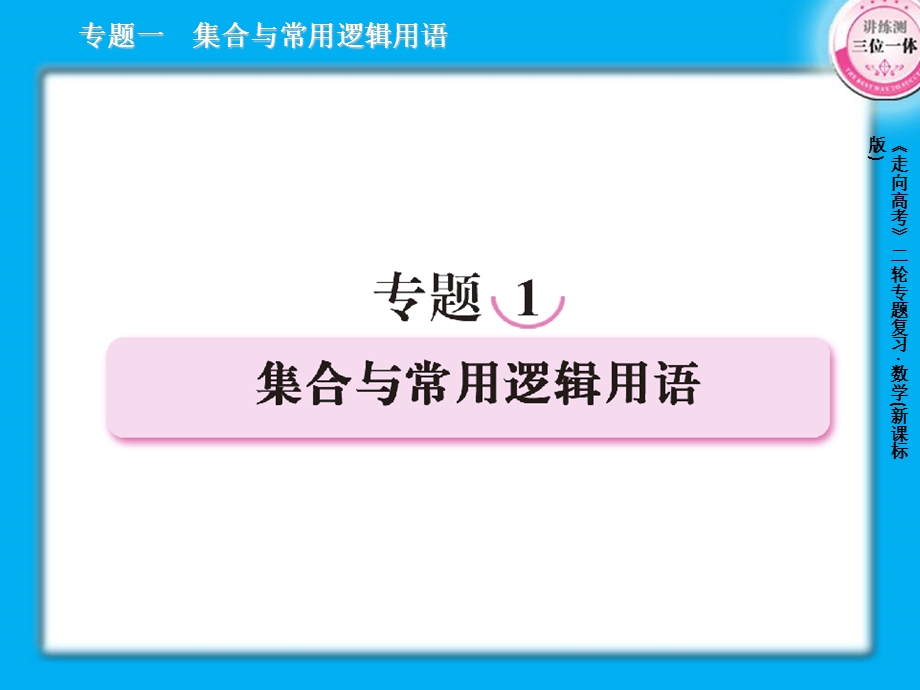 集合与常用逻辑用语39张.ppt