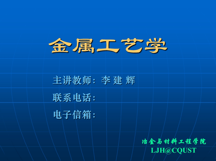 金属工艺学第2篇热加工工艺基础01铸造03LJH.ppt_第1页