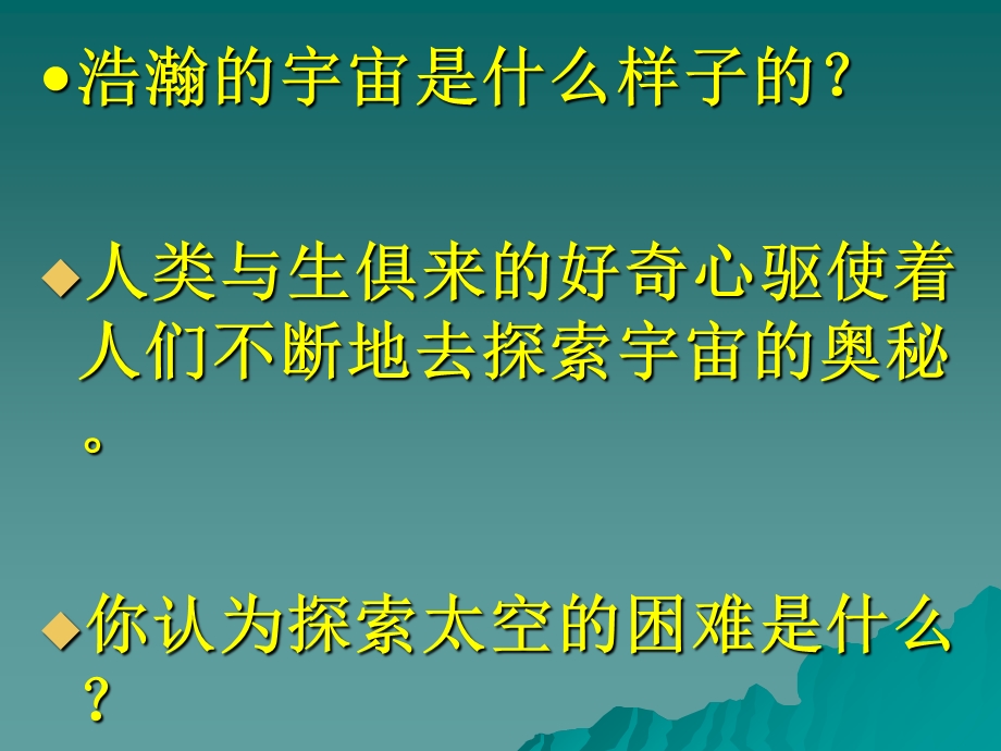 苏教版小学科学六年级上册探索宇宙.ppt_第2页