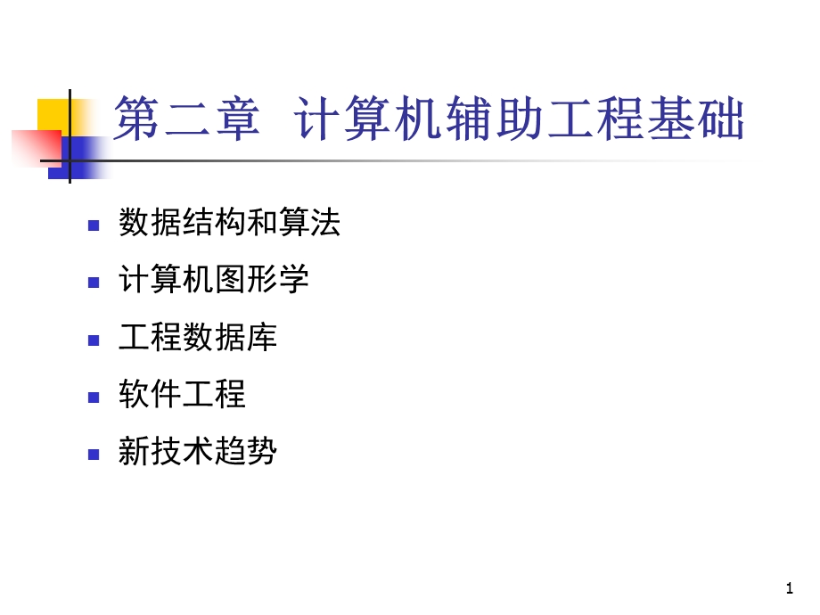 计算机辅助工程基础.ppt_第1页
