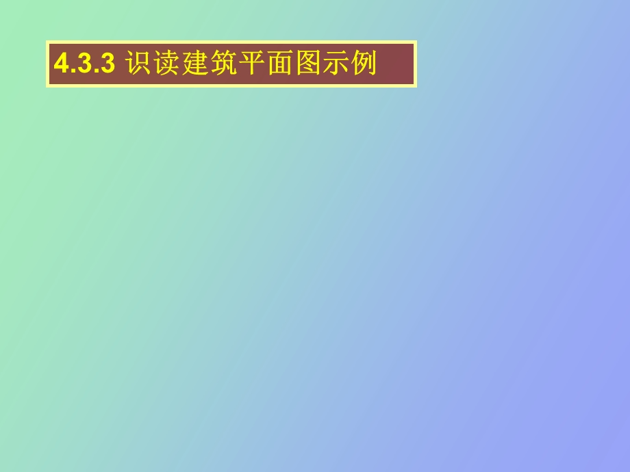 识图建筑平面.ppt_第1页