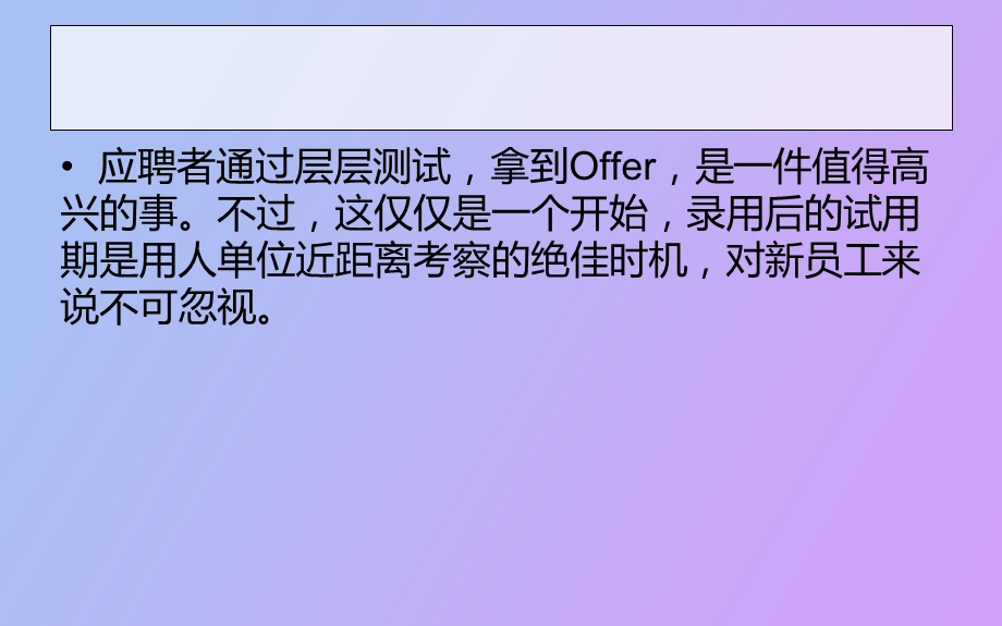 试用期注意事项.ppt_第2页