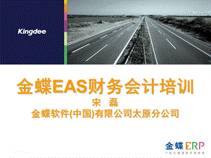 金蝶EAS财务会计培训.ppt