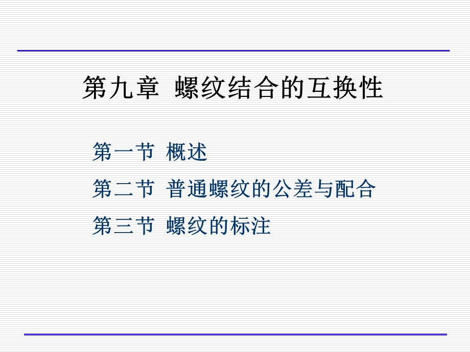 螺纹结合的互换性.ppt_第1页