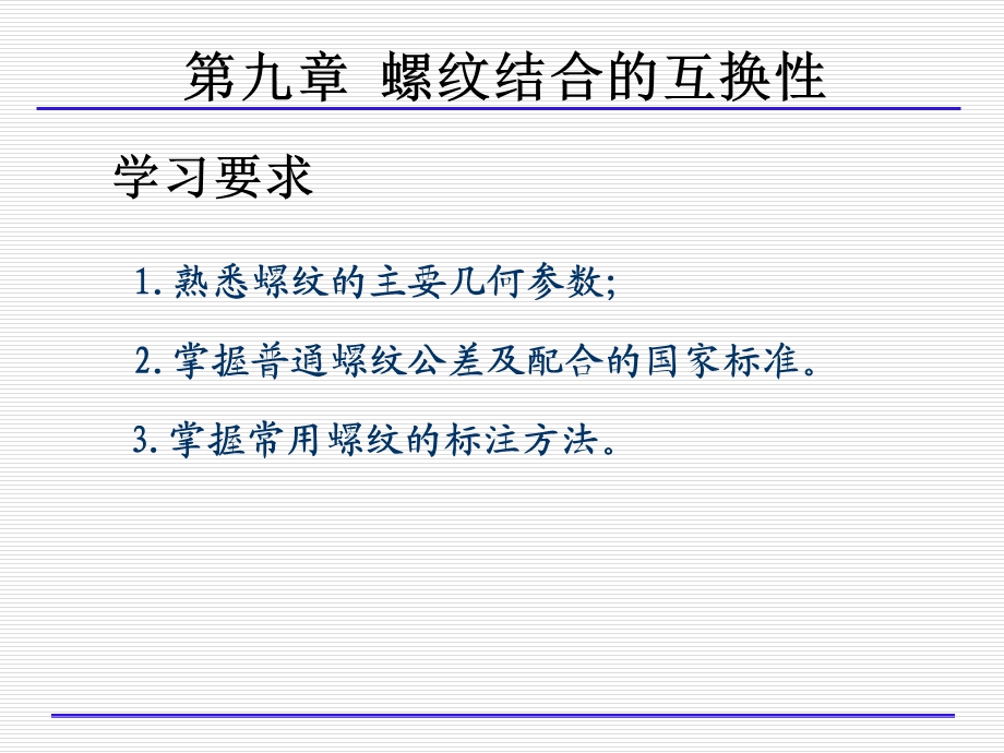 螺纹结合的互换性.ppt_第2页