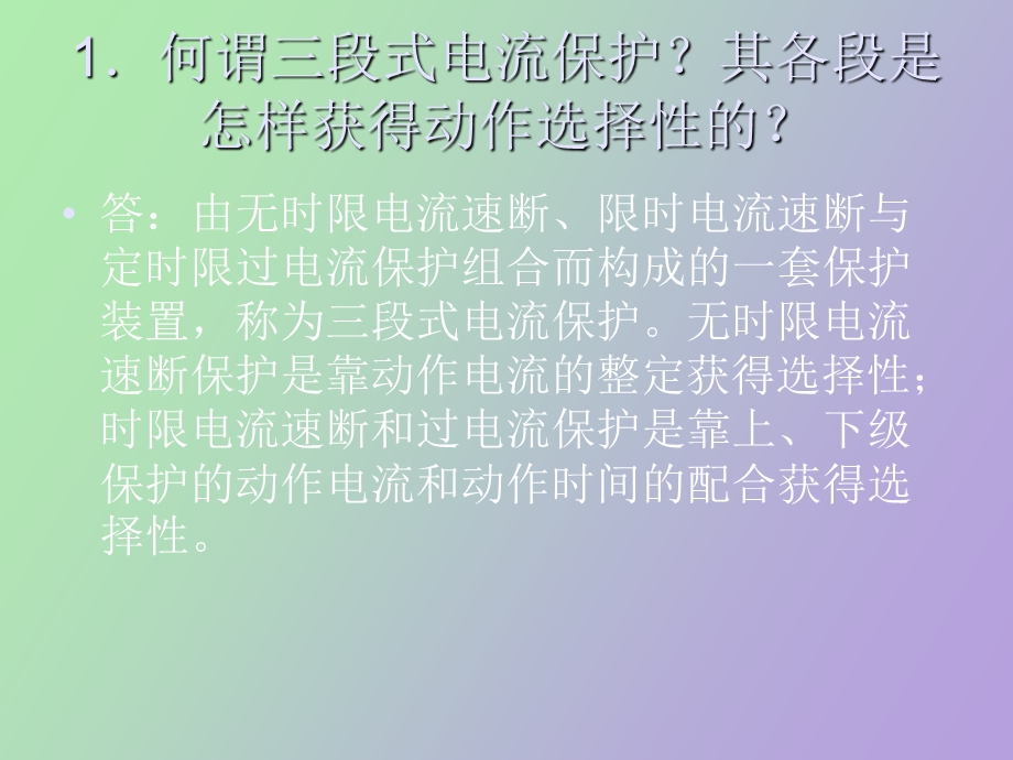 继电保护常识.ppt_第2页