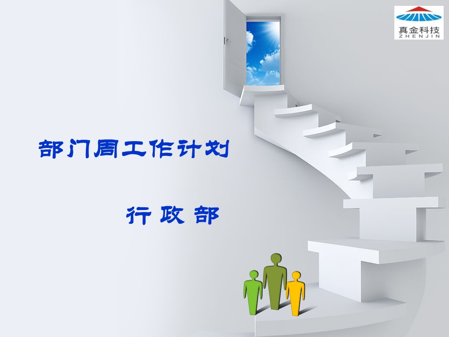 行政部部门工作计划.ppt_第1页