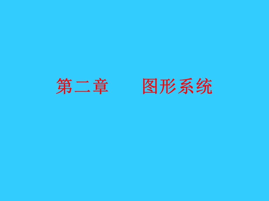 计算机图形学 第二章.ppt_第1页