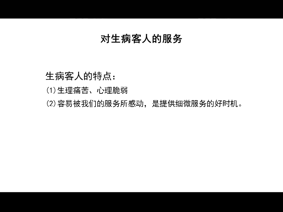 酒店客房精细化管理与细微服务之四.ppt_第2页