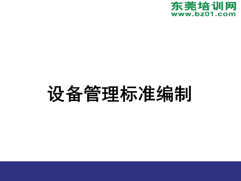 设备管理标准编制.ppt_第3页