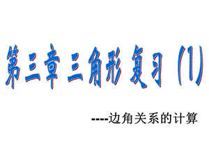 角形边角关系计算.ppt