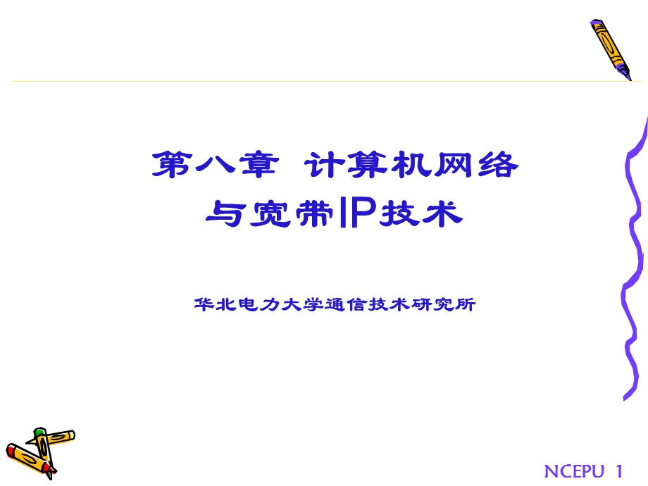 通信导论第8章-计算机网络与宽带IP技术.ppt_第1页