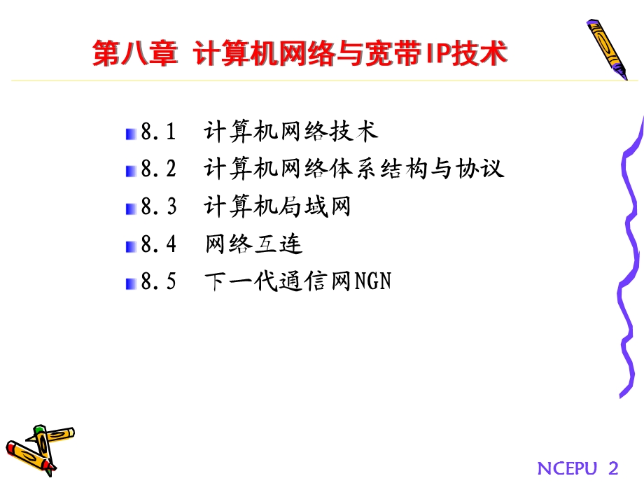 通信导论第8章-计算机网络与宽带IP技术.ppt_第2页