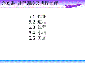 进程调度及进程管理(处理机管理).ppt