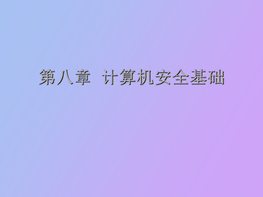 计算机安全基础.ppt_第1页