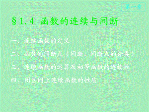 连续性间断点.ppt