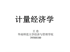 计量经济学第1章绪论.ppt