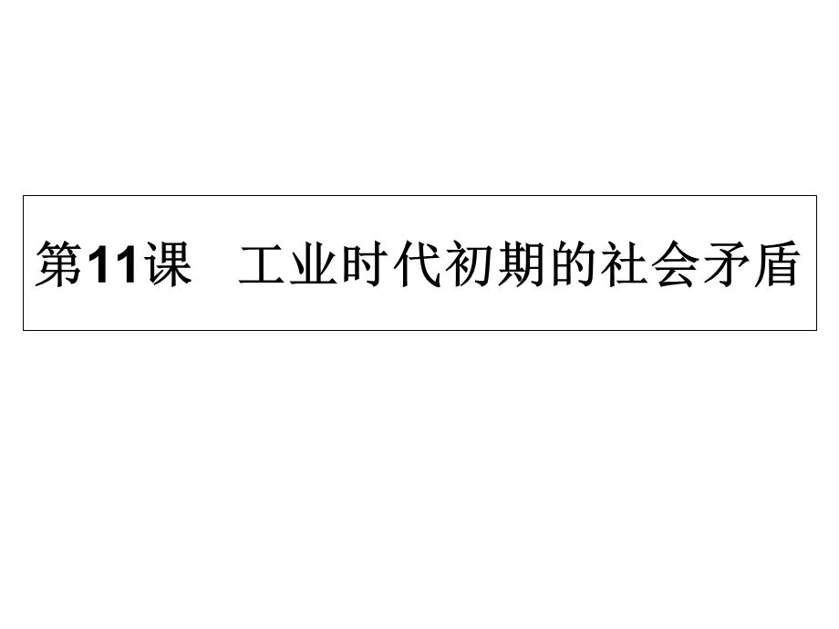 课工业时代初期的社会矛盾.ppt_第1页