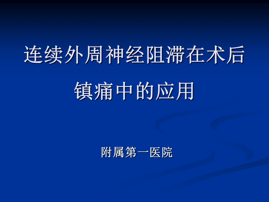 连续外周神经阻滞的临床应用.ppt_第1页