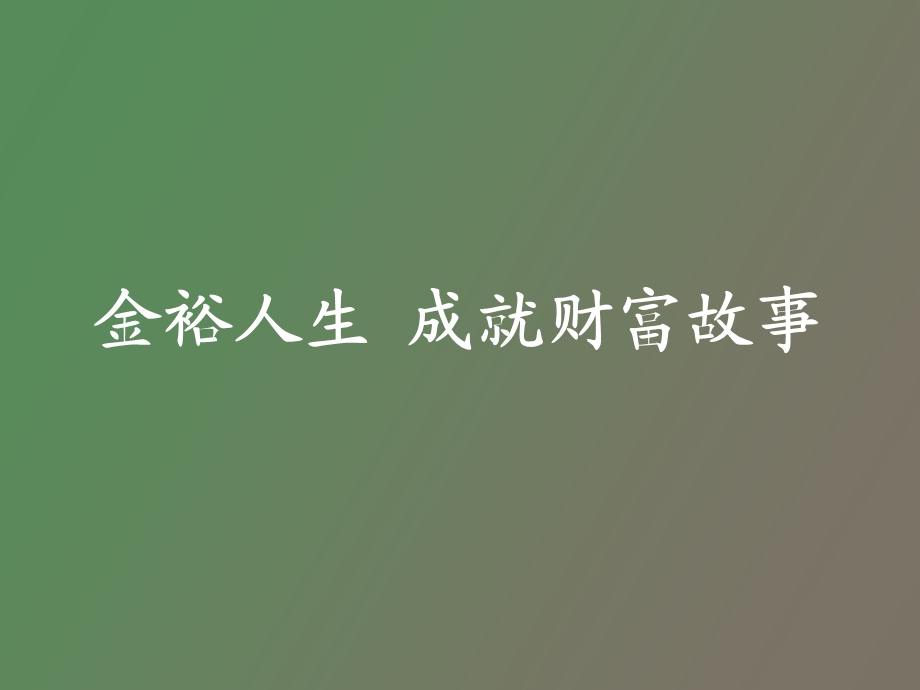 金裕人生成就财富故事衔接班.ppt_第1页