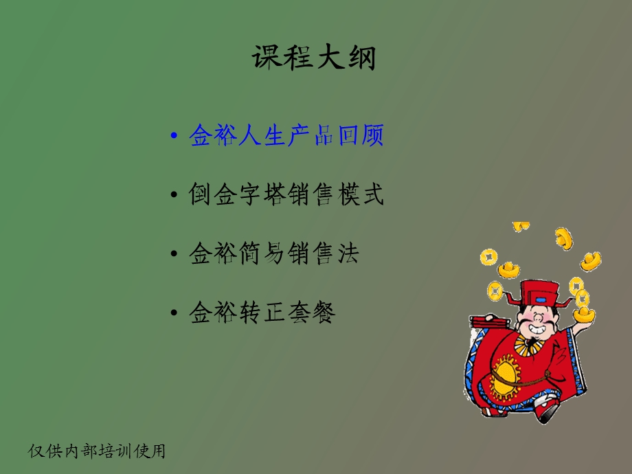 金裕人生成就财富故事衔接班.ppt_第2页