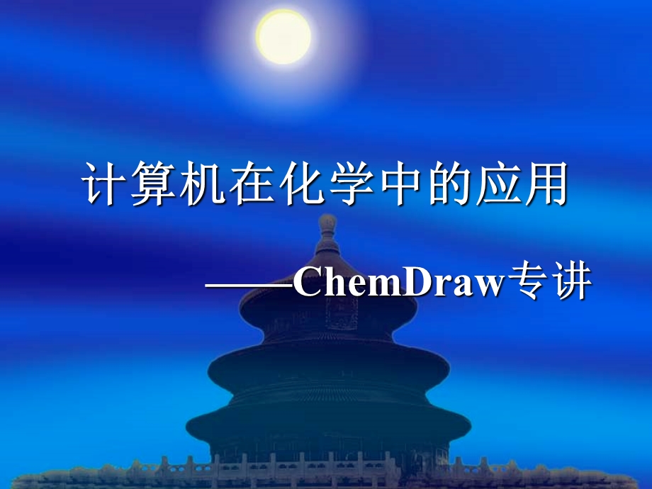 计算机在化学中的应用-chemdraw专讲.ppt_第1页