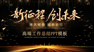 高端黑金商务工作总结新年计划PPT模版.pptx