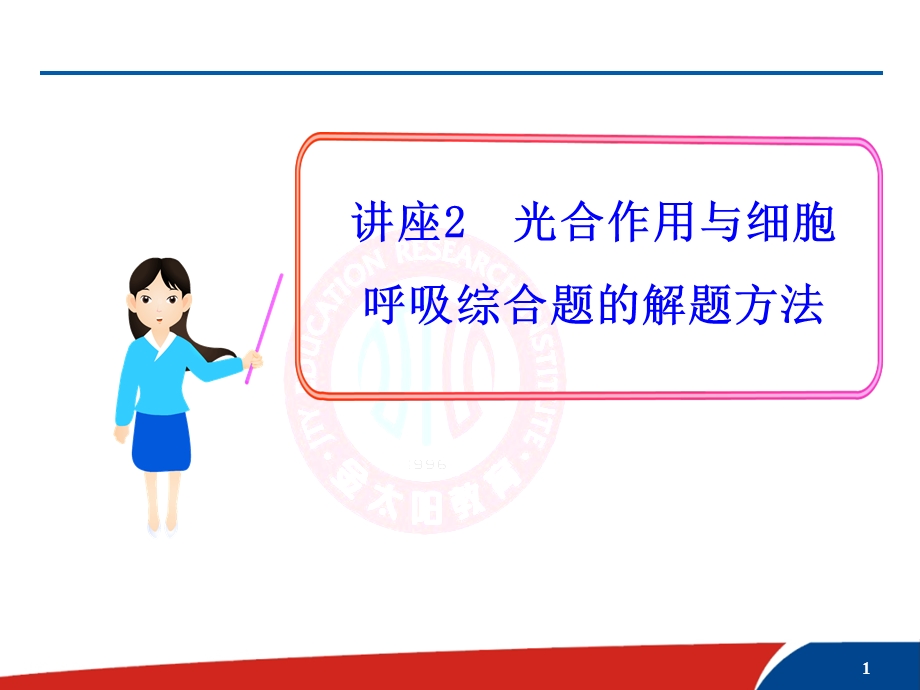 讲座2光合作用与细胞呼吸综合题的解题方法.ppt_第1页