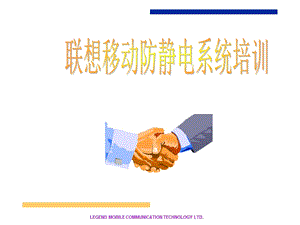 联想防静电ESD系统培训.ppt