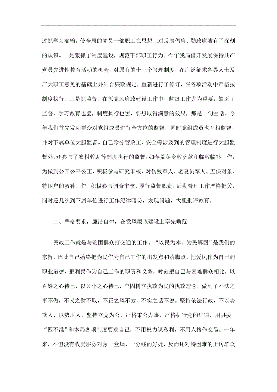 民政局副局长党风廉政建设个人工作总结精选.doc_第2页