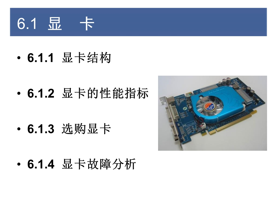 计算机组装与维护第6章显示设备.ppt_第2页