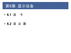 计算机组装与维护第6章显示设备.ppt