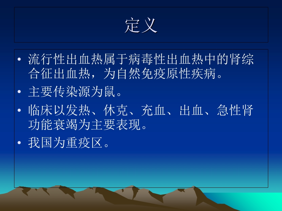 肾综合症出血热诊治PPT课件.ppt_第2页