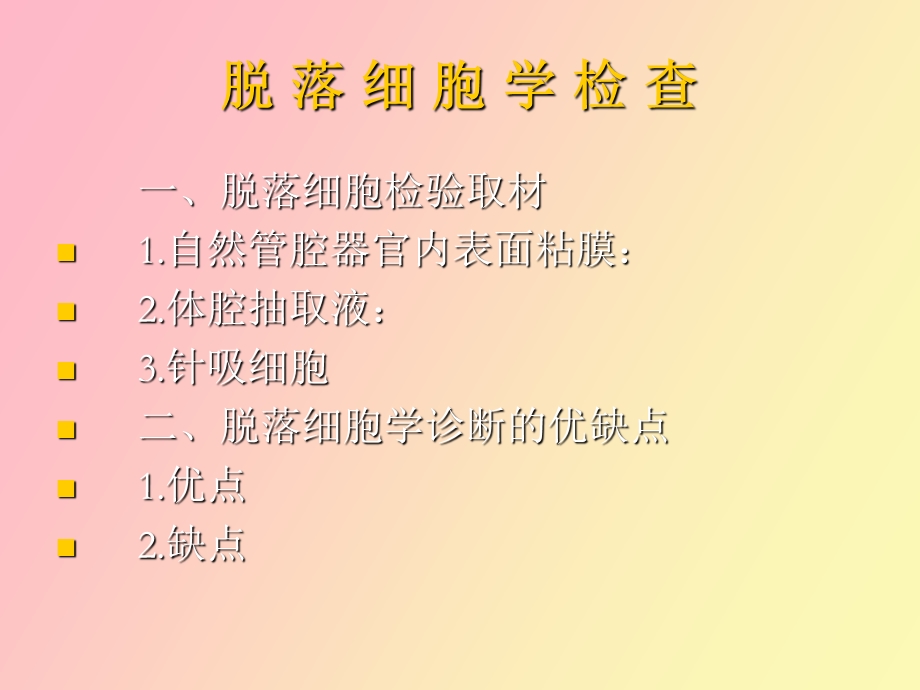 脱落细胞学检查.ppt_第3页