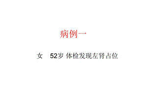 肾脏病例随访肾血管平滑肌脂肪瘤vs肾细胞癌PPT课件.ppt