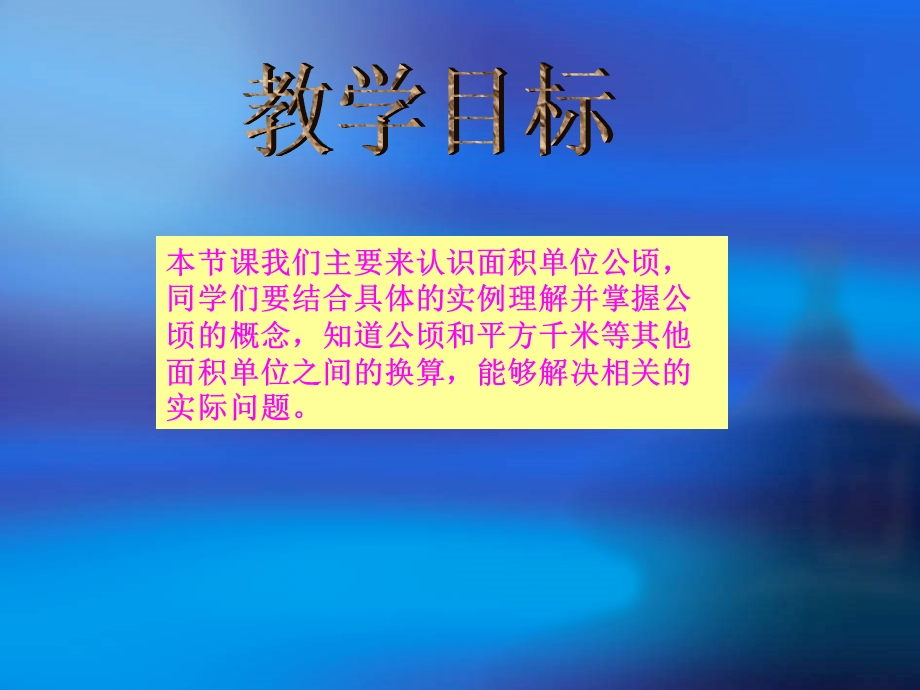 苏教版数学五年级上册《公顷的认识》课件.ppt_第2页