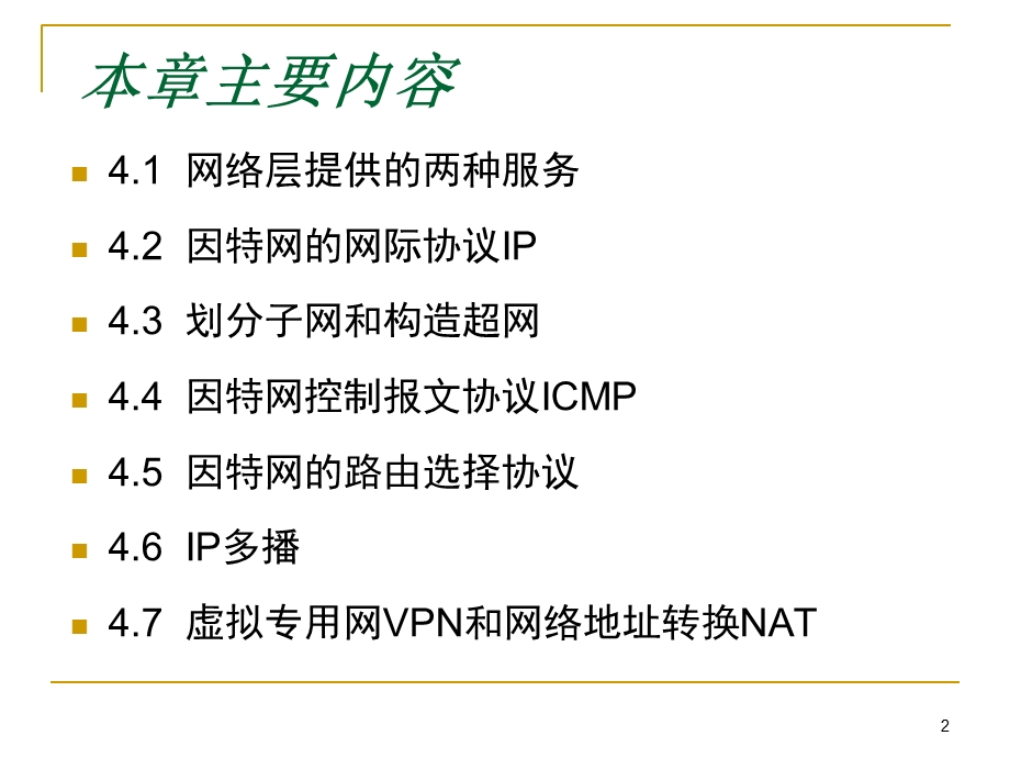 计算机网络-第四章网络层.ppt_第2页