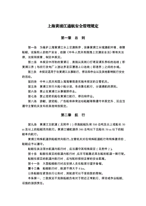 上海黄浦江通航安全管理规定.doc