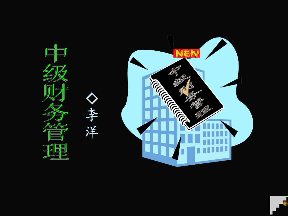 金融市场与有效市场假设.ppt_第1页