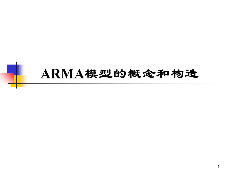 计量经济学-第四部分时间序列中的ARMA模型.ppt_第1页