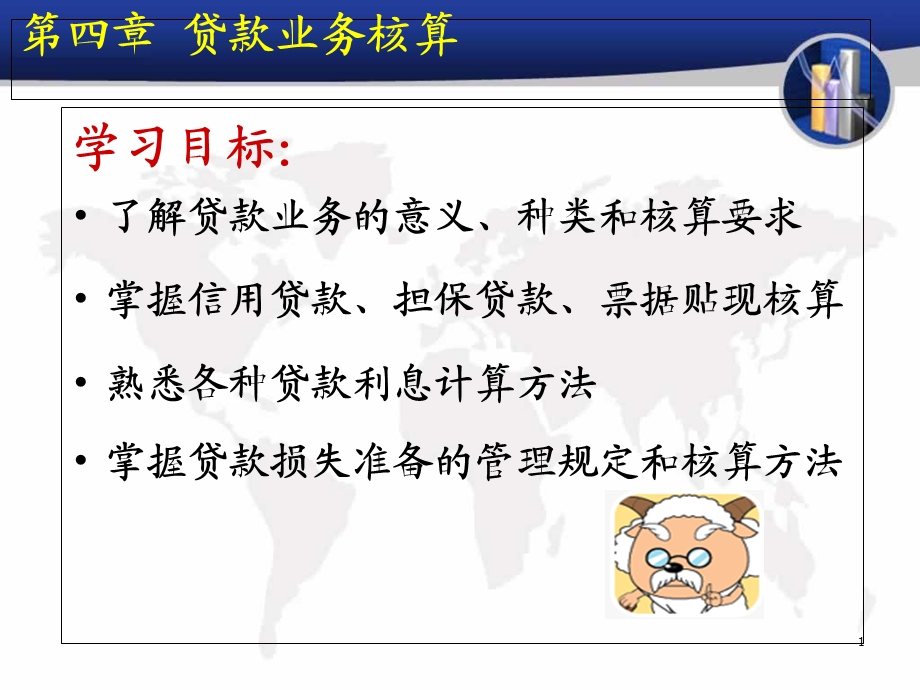 金融企业会计04章.ppt_第1页