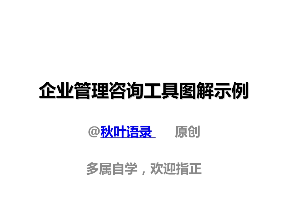 说服力分享之企业管理咨询工具图解示例秋叶语录.ppt_第1页