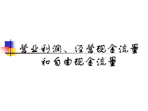 营业利润、经营现金流量和自由现金流同济计量学院版.ppt