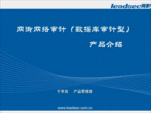 网御网络审计(数据库审计型)产品介绍PPT.ppt
