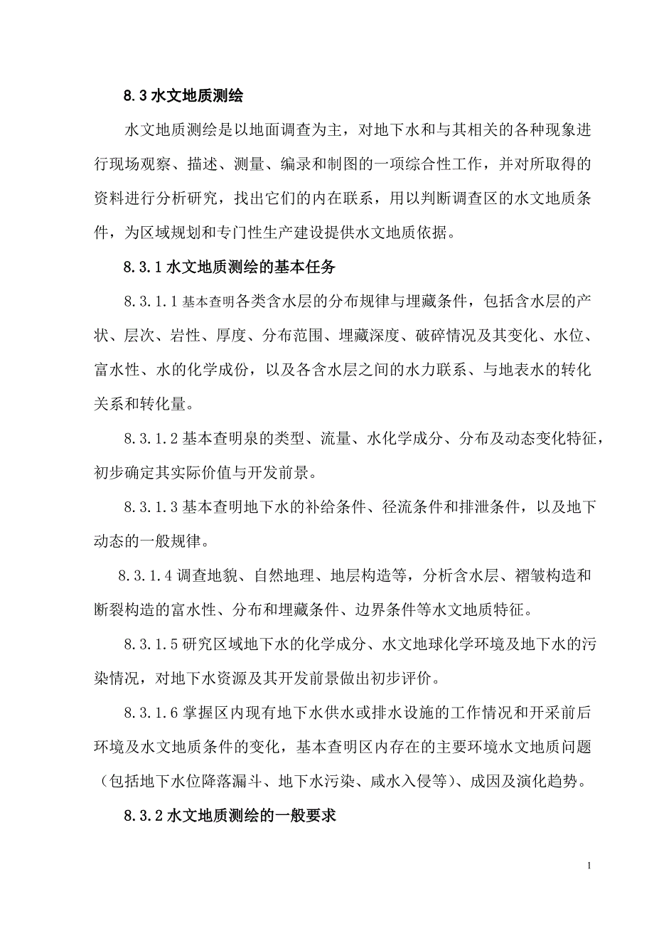 1：25万水文地质测绘技术要求.doc_第1页