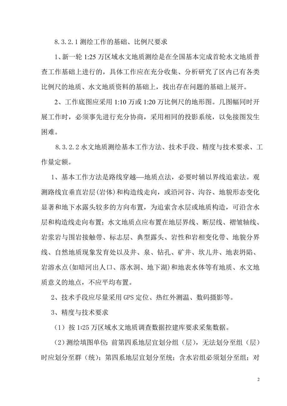 1：25万水文地质测绘技术要求.doc_第2页