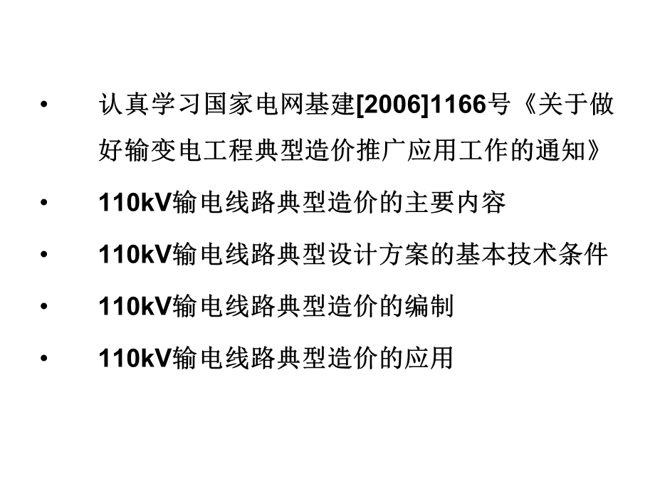 输电线路典型造价.ppt_第2页