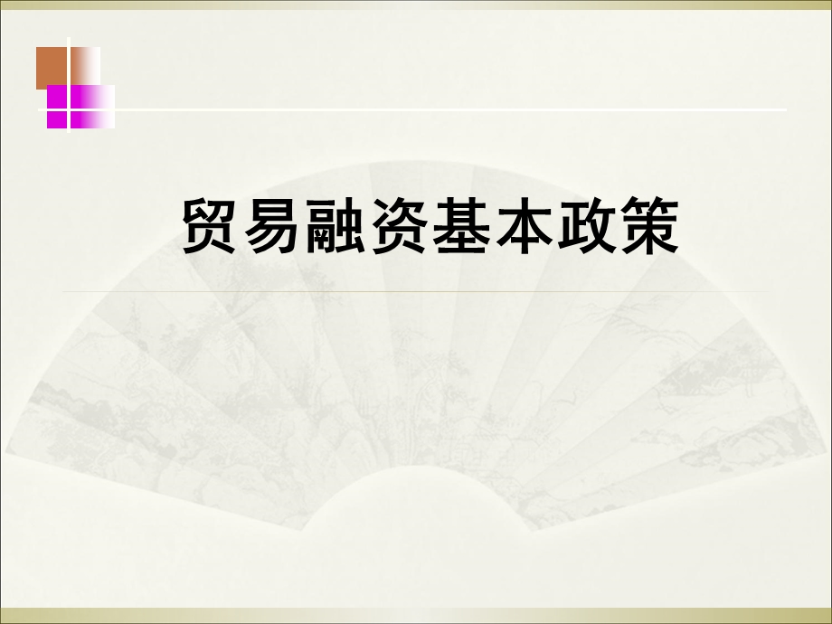 贸易融资基本政策 (2).ppt_第1页