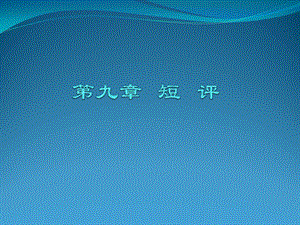 短评ppt课件.ppt