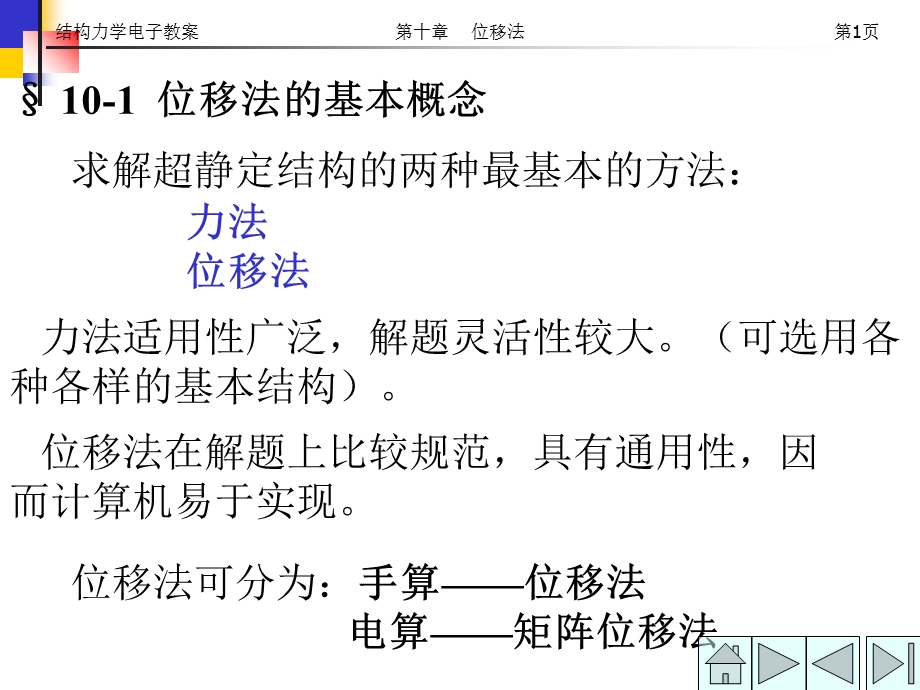 结构力学电子教案第十章位移法.ppt_第1页